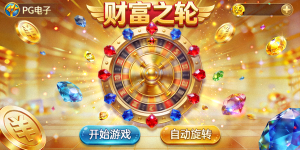 PG电子游戏‘财富之轮’精美游戏界面截图，展示转轮、金币和宝石等元素，画面绚丽