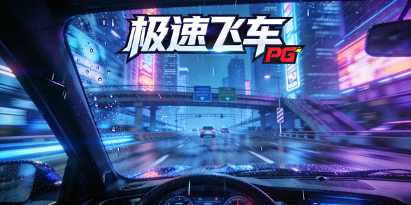 PG竞速游戏‘极速飞车’第一人称视角游戏画面，展示赛车在都市赛道上飞驰的瞬间