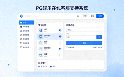 PG娱乐在线客服支持系统界面，提供多语言帮助